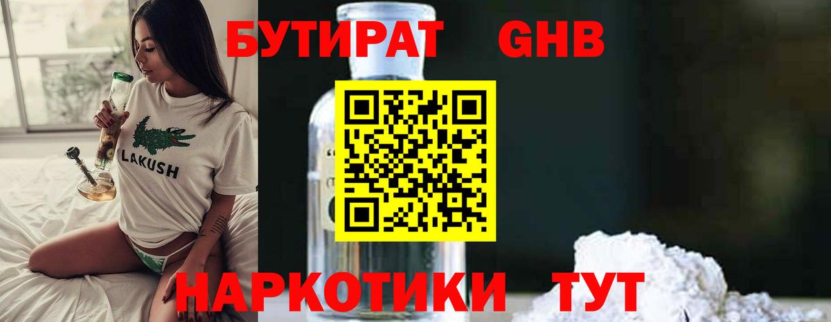 БУТИРАТ  БУТИРАТ GHB  Вход с VPN  Борисоглебск 